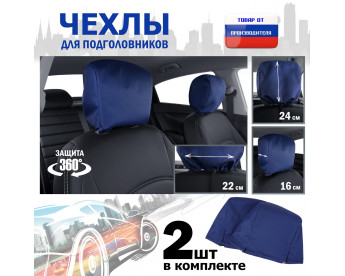 Чехлы защитные на подголовники. Комплект из 2 (двух) штук. Цвет: синий.