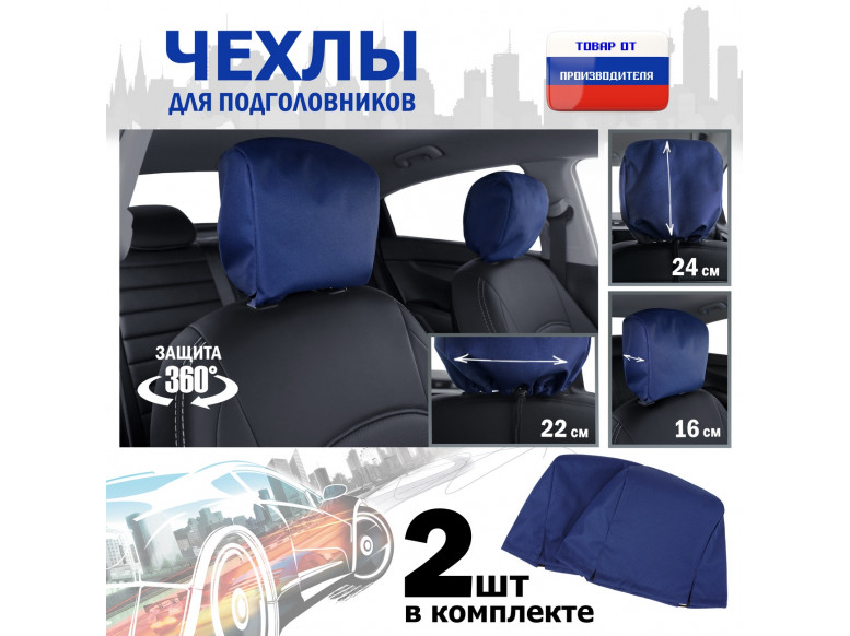 Чехлы защитные на подголовники. Комплект из 2 (двух) штук. 
