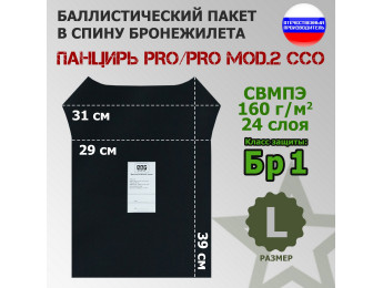 Баллистический пакет в спину плитника "Панцирь PRO/PRO mod.2" (размер L) от ССО. Класс защитной структуры Бр 1.