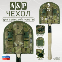 Чехол для саперной лопаты. Серия ПРО. Цвет: мультикам.