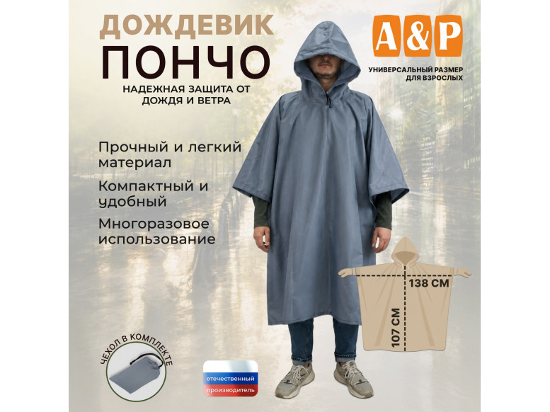 Дождевик-пончо. Размер взрослый (42-50). 