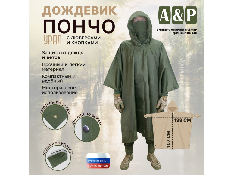 Дождевик-пончо "Урал" с кнопками и люверсами. Размер взрослый (42-50). 