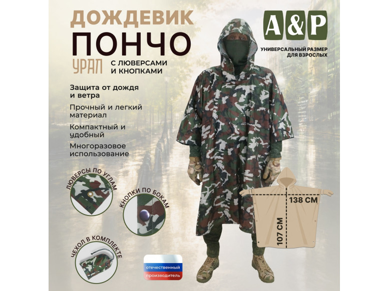 Дождевик-пончо "Урал" с кнопками и люверсами. Размер взрослый (42-50). 