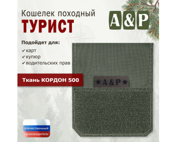 Кошелёк походный "Турист ПРО". Цвет: хаки.
