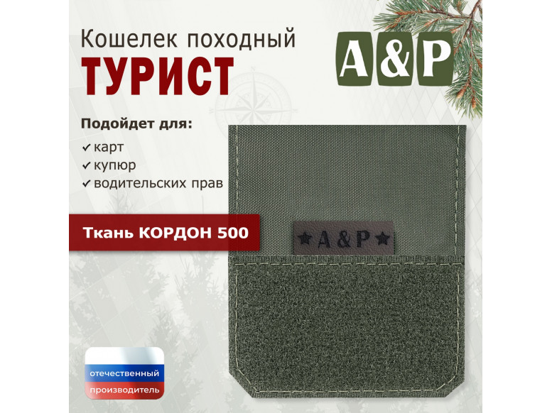 Кошелёк походный "Турист ПРО". 