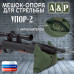 Мешок-опора для стрельбы "Упор-2". 