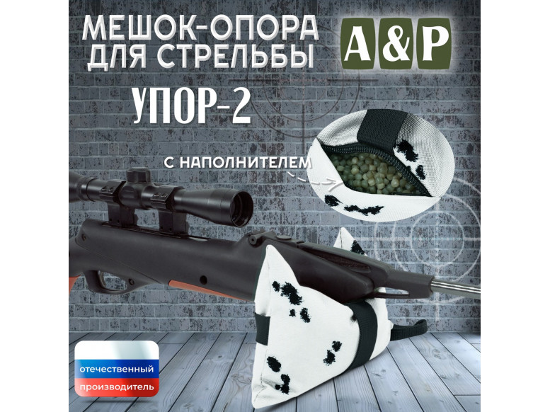 Мешок-опора для стрельбы "Упор-2". 