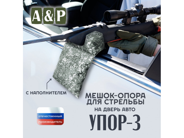 Мешок-опора для стрельбы "Упор-3" на дверь авто. 