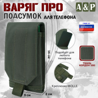 Подсумок тактический для телефона "Варяг ПРО". Цвет: хаки.