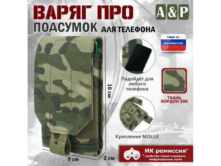 Подсумок тактический для телефона "Варяг ПРО". 