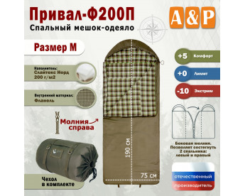Спальный мешок-одеяло "Привал-Ф200П". Размер: M. Цвет: хаки.
