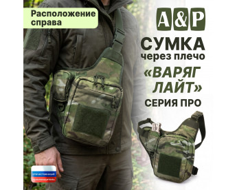 Сумка тактическая через плечо "Варяг Лайт". Расположение справа. Серия ПРО. Цвет: мультикам.