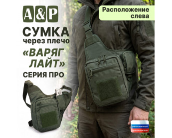 Сумка тактическая через плечо "Варяг Лайт". Расположение слева. Серия ПРО. Цвет: хаки.