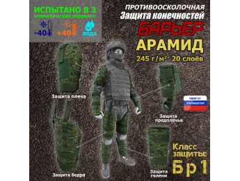 Комплект противоосколочной защиты "Барьер". Арамид (кевлар). Класс защиты Бр 1. Цвет: ЕМР (цифра).