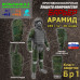 Комплект противоосколочной защиты "Барьер". Арамид (кевлар). Класс защиты Бр 1. 