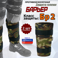 Защита голени "Барьер" противоосколочная. Класс защиты Бр 2. Цвет: камуфляж.
