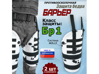Защита бедра "Барьер" противоосколочная. Класс защиты Бр 1. Цвет: клякса.