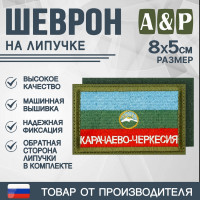 Шеврон на липучке «Флаг Карачаево-Черкесской Республики». Размер 80х50 мм. Цвет: хаки.