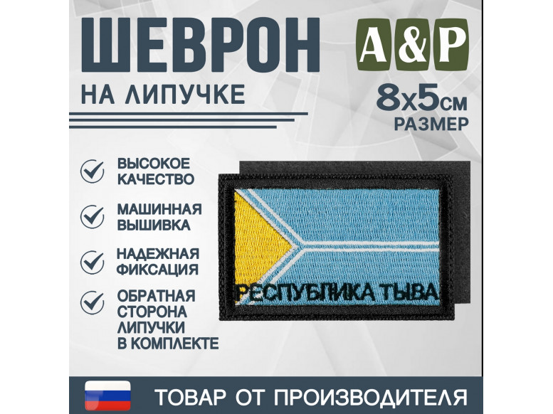 Шеврон на липучке «Флаг Республики Тыва». Размер 80х50 мм. 