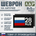 Шеврон на липучке «28 регион». Размер 80х50 мм. 
