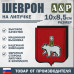 Шеврон на липучке «Герб Краснодаре». Размер 100х85 мм.