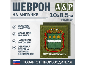 Шеврон на липучке «Герб Амурской области». Размер 100х85 мм. Цвет: хаки.