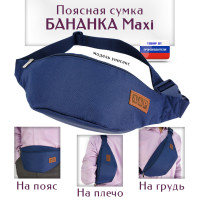Сумка поясная "Бананка Maxi". Цвет: синий.