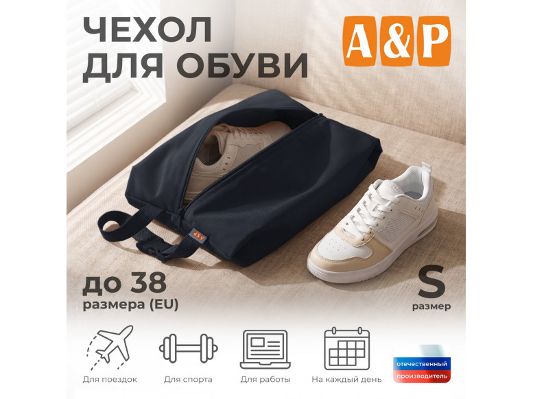 Чехол для обуви. Размер S. 