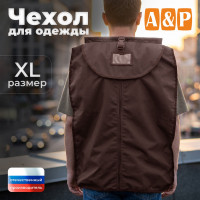 Чехол для одежды. Размер XL. Цвет: коричневый.