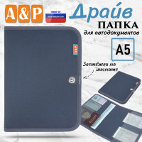 Папка для автодокументов "Драйв". Формат А5. Цвет: серый.