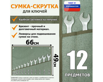 Сумка-скрутка для рожковых (накидных, гаечных, комбинированных) ключей 6-32 мм (12 предметов). Материал: брезент.