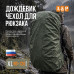 Чехол-дождевик для рюкзака. Размер XL. 