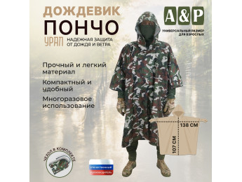 Дождевик-пончо "Урал". Размер взрослый (42-50). Цвет: камуфляж.