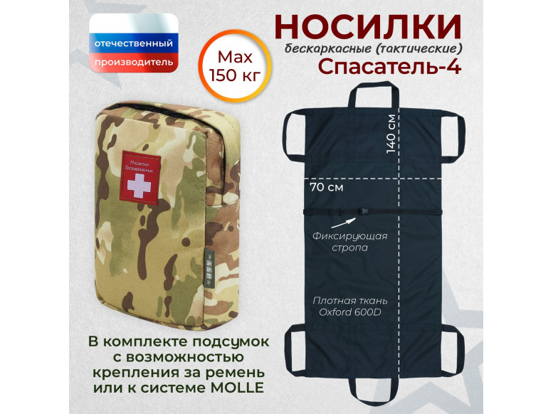 Носилки бескаркасные (тактические) "Спасатель-4". 