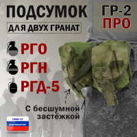 Подсумок "ГР-2 ПРО" для двух гранат с бесшумной застёжкой. Цвет: мох зеленый (Балтекс, Россия).