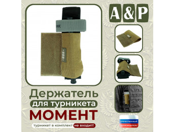 Держатель для турникета "Момент". Серия ПРО. Цвет: койот.