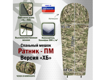 Спальный мешок армейский "Ратник-ПМ". Версия "ХБ". Цвет: мультикам.