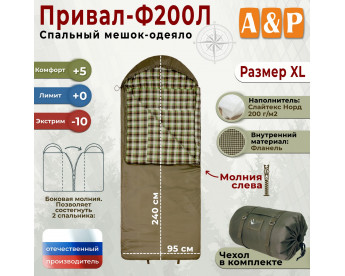 Спальный мешок-одеяло "Привал-Ф200Л". Размер: XL. Цвет: хаки.