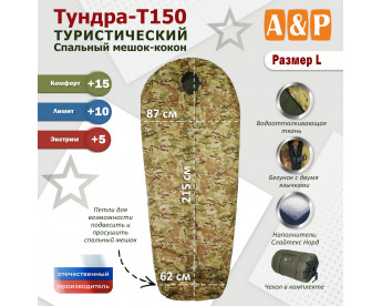 Спальный мешок туристический "Тундра - Т150". Размер L. Цвет: мультикам.