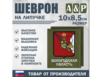 Шеврон на липучке «Герб Вологодской области». Размер 100х85 мм. Цвет: хаки.