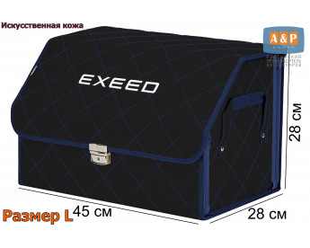Органайзер-саквояж "Союз Премиум" в багажник Exeed (Эксид), размер L. Цвет: черный с синей прострочкой Ромб.