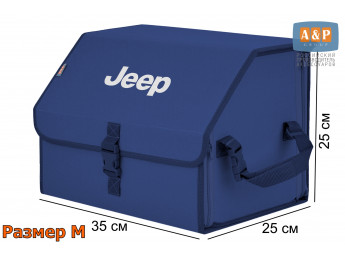 Органайзер-саквояж "Союз" в багажник Jeep (Джип), размер M. Цвет: синий.