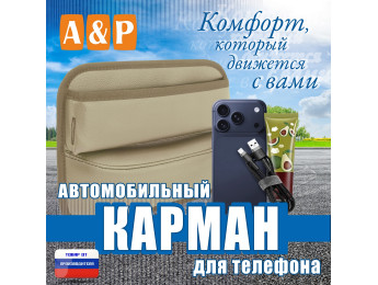 Автомобильный карман для телефона. Искусственная кожа. Цвет: бежевый.