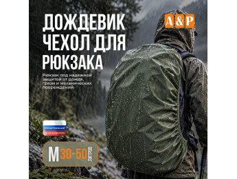 Чехол-дождевик для рюкзака. Размер M. Цвет: хаки.