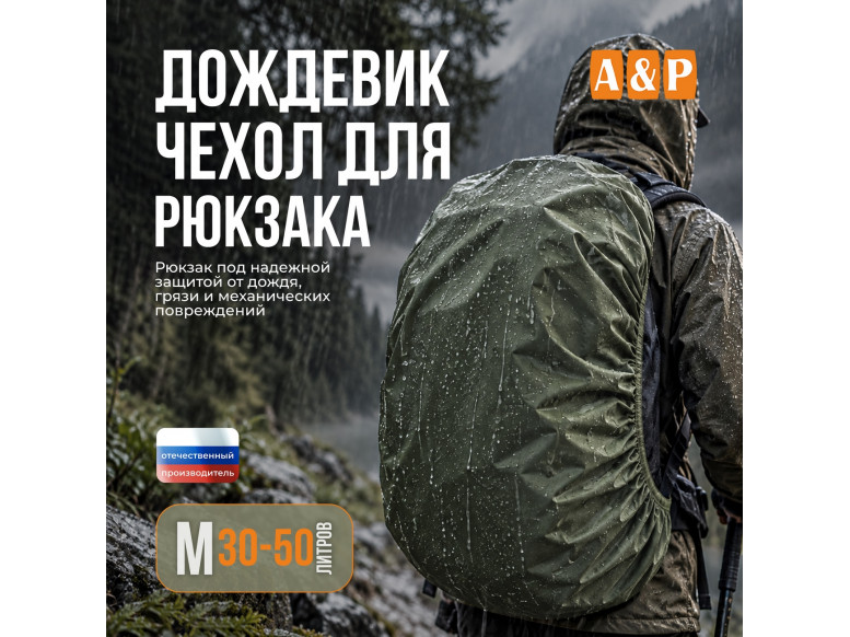 Чехол-дождевик для рюкзака. Размер M. 